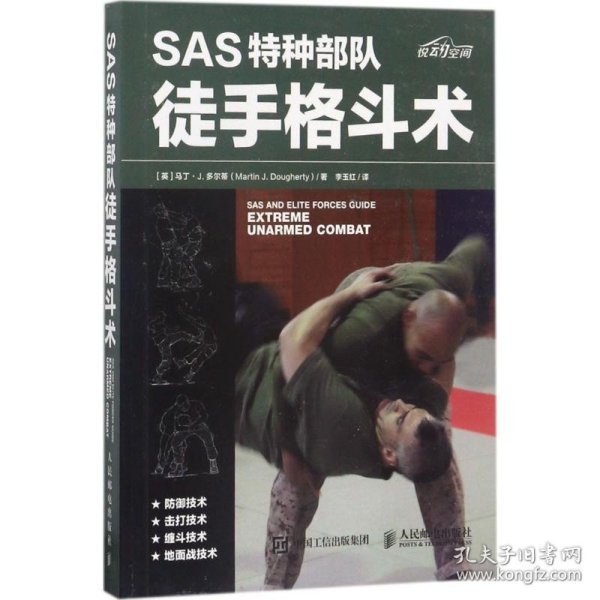 SAS特种部队徒手格斗术