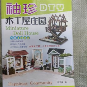 袖珍木工屋庄园