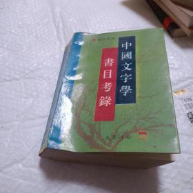 中国文字学书目考录