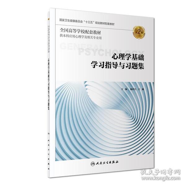 全新正版 心理学基础学习指导与习题集（第2版/本科心理配套） 杨世昌 9787117277365 人民卫生出版社