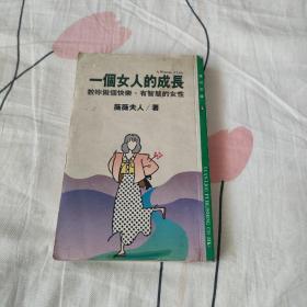 一个女人的成长