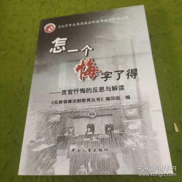 怎一个悔字了得:贪官忏悔的反思与解读