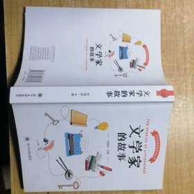 文学家的故事