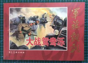 革命经典  连环画《大战鸳鸯泺》孟喜元绘画 ，正版新书，河北美术出版社，一版一印。