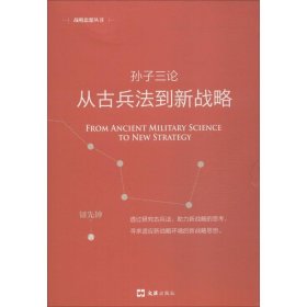 【正版】孙子三论 从古兵法到新战略 新版