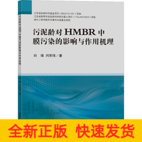 污泥龄对HMBR中膜污染的影响与作用机理