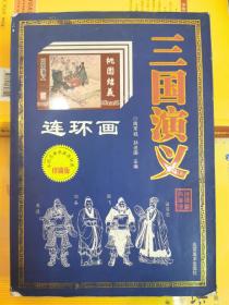 三国演义-中国古典名著连环画珍藏版