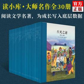 【读小库正版】大师名作30册套装全套  读小库大师名作系列全套 7-12岁儿童文学插图绘本系列读库绘本馆童书会7-9-10-12岁书籍