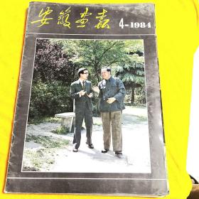 安徽画报1984-2