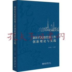 新时代纪检监察工作创新理论与实践【原装塑封】