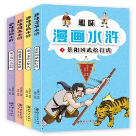 趣味漫画水浒（全4册） 大脚先生 9787548060079
