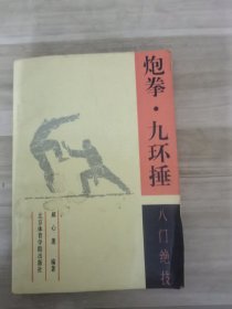 炮拳 九环锤 八门绝技