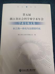 第五届浙江省社会科学界学术年会学术专场文集(长三角一体化与治理现代化)