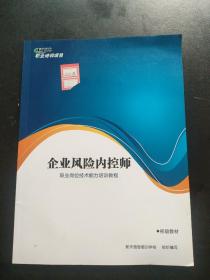 企业风险内控师 职业岗位技术能力培训教程 初级教材【有笔记划线】