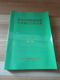 中医中药防癌抗癌学术报告会议文集 第三集