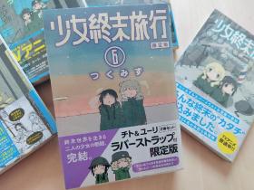 日文原版《少女终末旅行》6卷完结+2本公式书