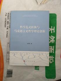 哲学范式转换与马克思主义哲学理论创新