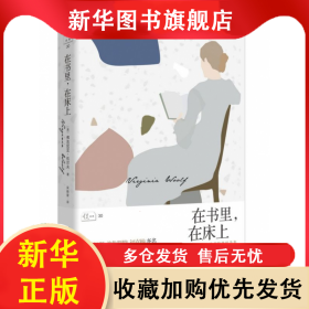 在书里在床上(伍尔夫读书随笔精选集)(精) 伍尔夫 9787569509977 陕西师范大学出版社