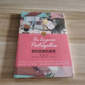 全新 普初加里的皇帝-（诺奖少年版·萌芽卷，精美插图本）