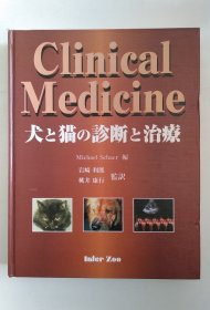 犬と猫の诊断と治疗（日文精装宠物治疗）