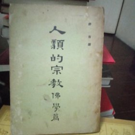 [稀缺收藏类 民国版本]《人类的宗教 佛学篇》赫士唐 史密斯 著 舒吉 译著【中华民国五十八年出版 初版本】 [无笔迹字划 繁体竖版] 收藏价值高