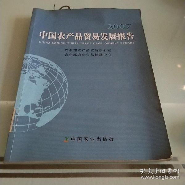 中国农产品贸易发展报告.2007