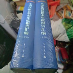 2020全国住房公积金年度报告（上、下册）