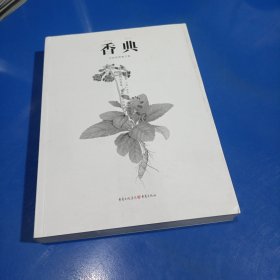 中国古代物质文化丛书 :香典(平装未翻阅无破损无字迹无塑封，手绘彩图修订版)