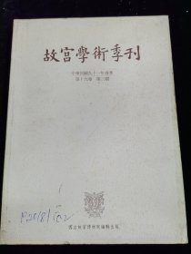 故宫学术季刊（第十九卷第三期）