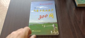 气象与农业生产300问  社会主义新农村建设书系