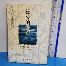 缘分的馨香（1）-晓风精致小品四书
