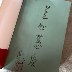 居山 活法 签名本