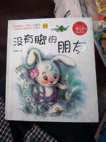 蒲公英中国儿童文学名家精品丛书：没有邮的朋友，正版24开