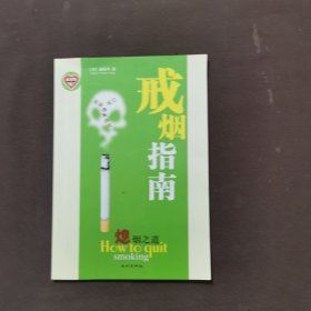 戒烟指南:熄烟之道