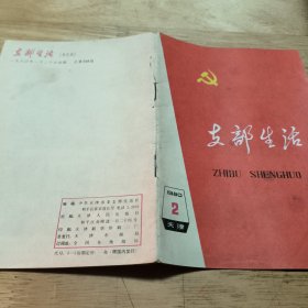 支部生活1980.2