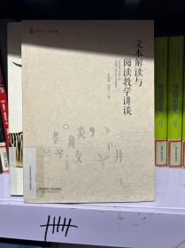 文本解读与阅读教学讲谈 大夏书系