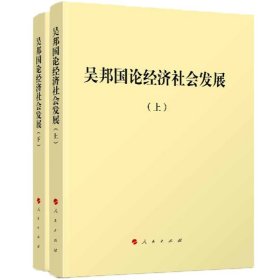 吴邦国论经济社会发展 9787010182490 吴邦国 人民出版社