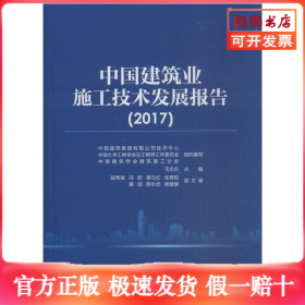 中国建筑业施工技术发展报告(2017)