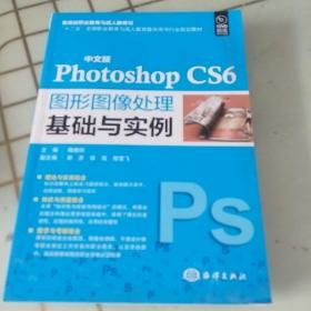 中文版Photoshop CS6图形图像处理基础与实例