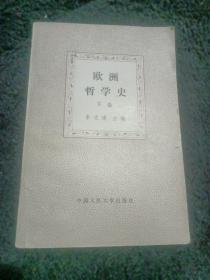 欧洲哲学史（下）