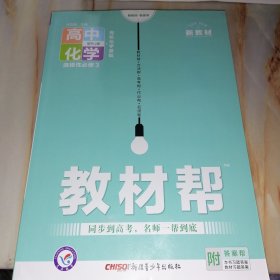 教材帮 高中化学选择性必修3配RJ版 有机化学基础（天星教育 新教材，新高考）附答案帮