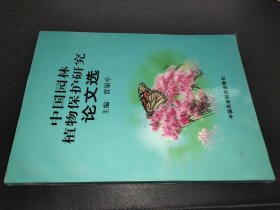 中国园林植物保护研究论文选