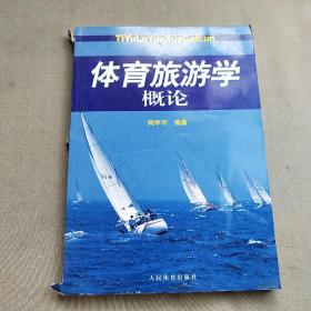 体育旅游学概论