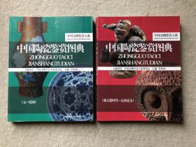 中国陶瓷鉴赏图典（上下）（全2册）