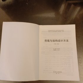 荷载与结构设计方法 第3版 内有勾划字迹如图 (前屋68D)