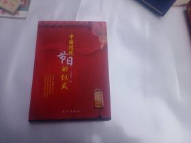 中国传统节日的仪式