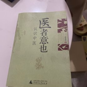 医者意也：认识中医