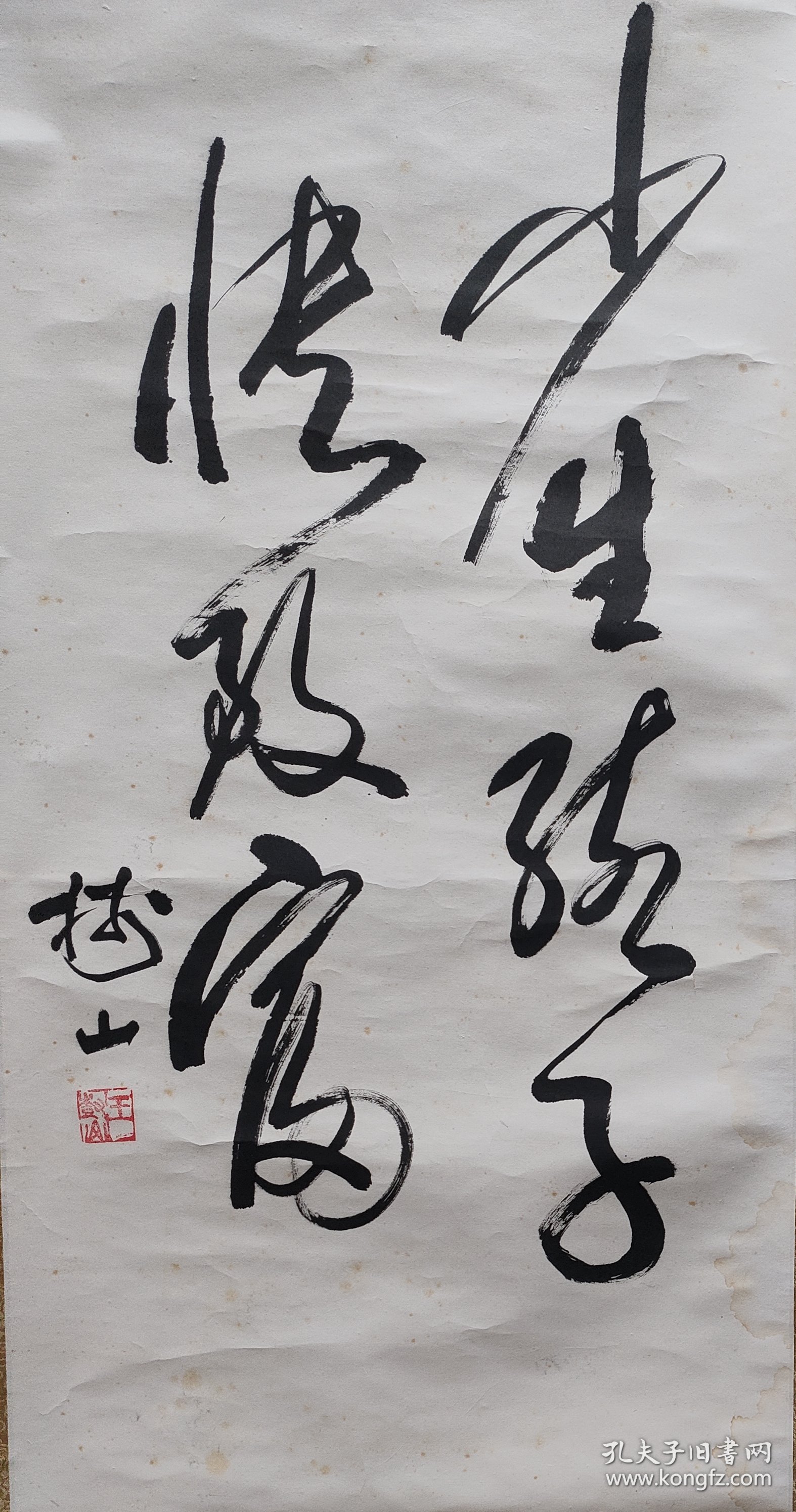 王树山书法立轴（为计划生育工作者书）