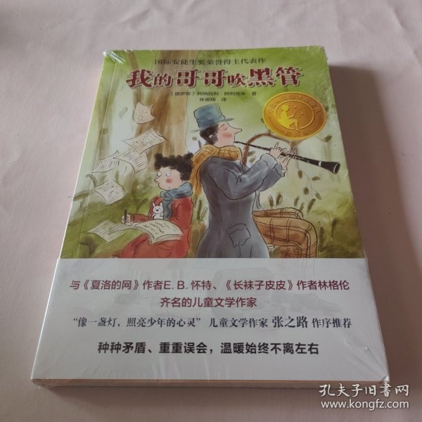 小译林国际大奖童书：我的哥哥吹黑管
