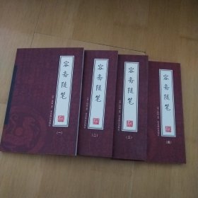容斋随笔（1－4）册